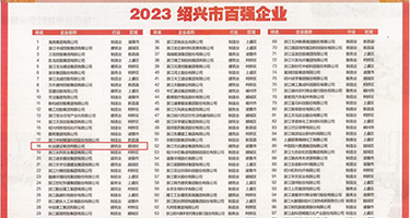 淫荡人妻18p权威发布丨2023绍兴市百强企业公布，长业建设集团位列第18位